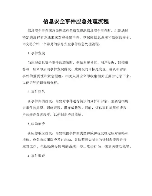 信息安全事件应急处理流程