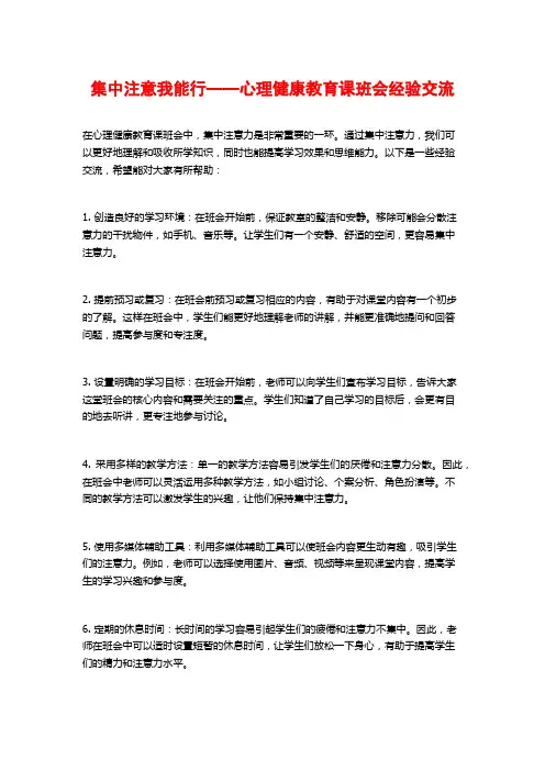 集中注意我能行——心理健康教育课班会经验交流