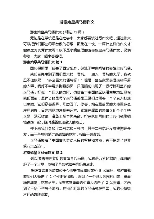 游秦始皇兵马俑作文（精选72篇）