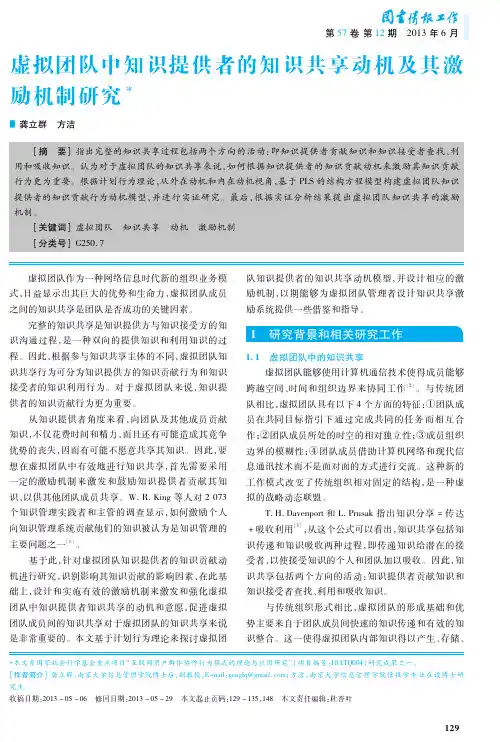 虚拟团队中知识提供者的知识共享动机及其激