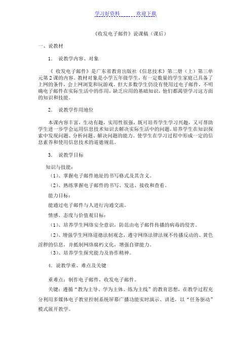 《收发电子邮件》说课稿(课后)