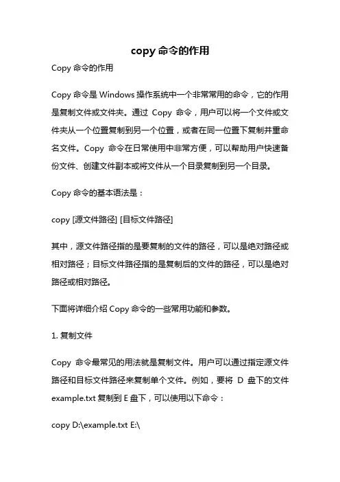 copy命令的作用