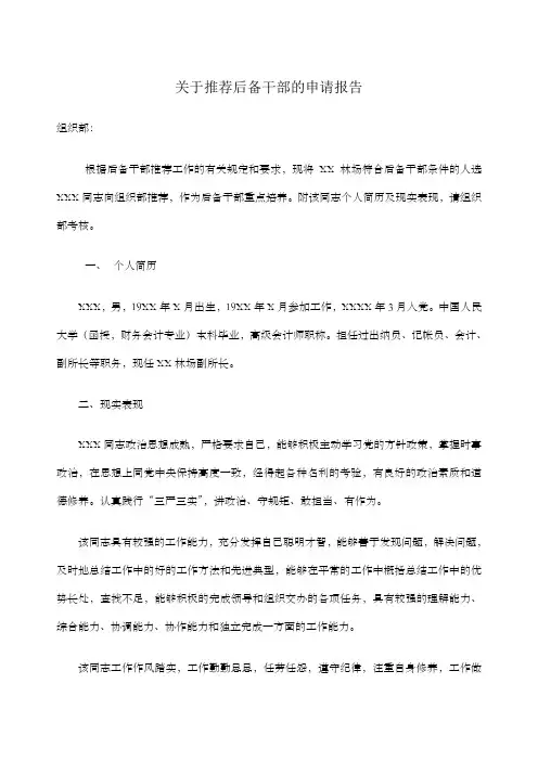 关于推荐后备干部的申请报告