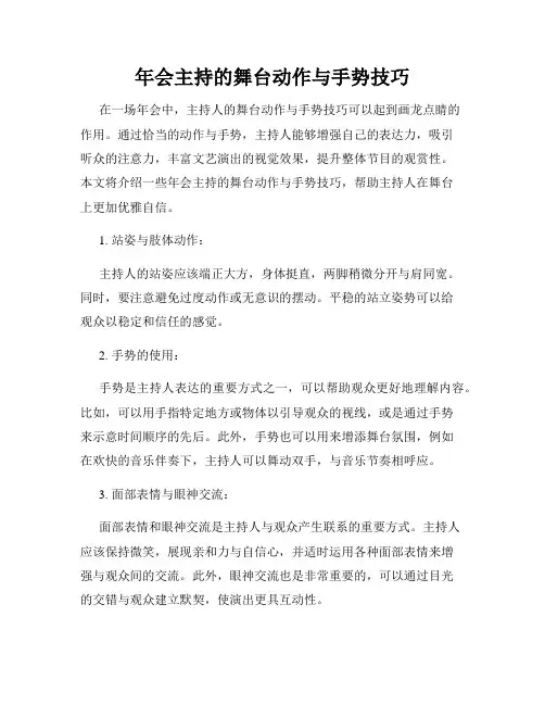 年会主持的舞台动作与手势技巧