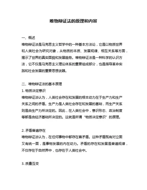 唯物辩证法的原理和内容