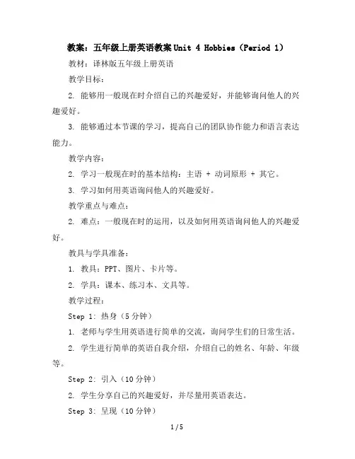 五年级上册英语教案-Unit4Hobbies(Period1)译林版