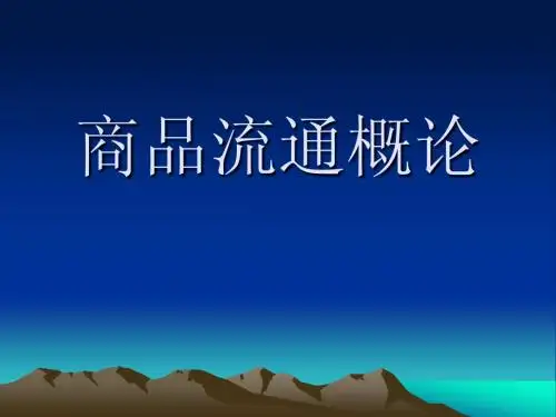 商品流通概论