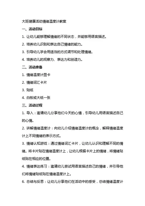 大班健康活动情绪温度计教案