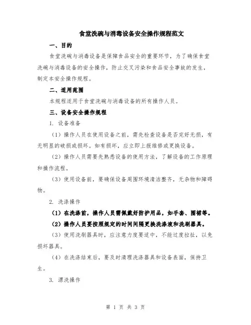 食堂洗碗与消毒设备安全操作规程范文