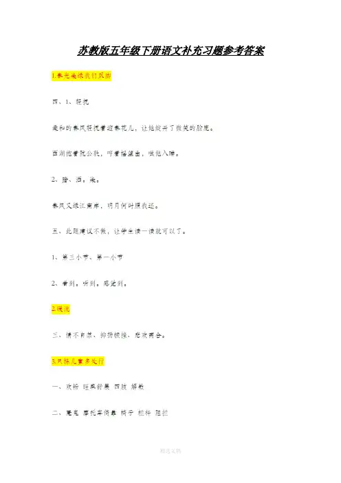 五年级下册语文补充习题参考答案