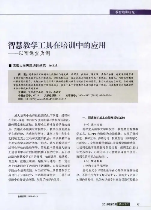 智慧教学工具在培训中的应用——以雨课堂为例