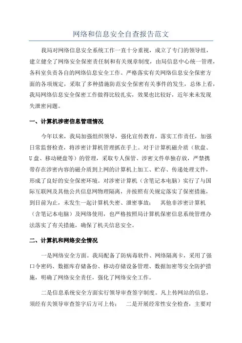 网络和信息安全自查报告范文