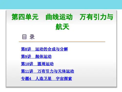 高中物理一轮复习 第四单元 曲线运动 万有引力与航天