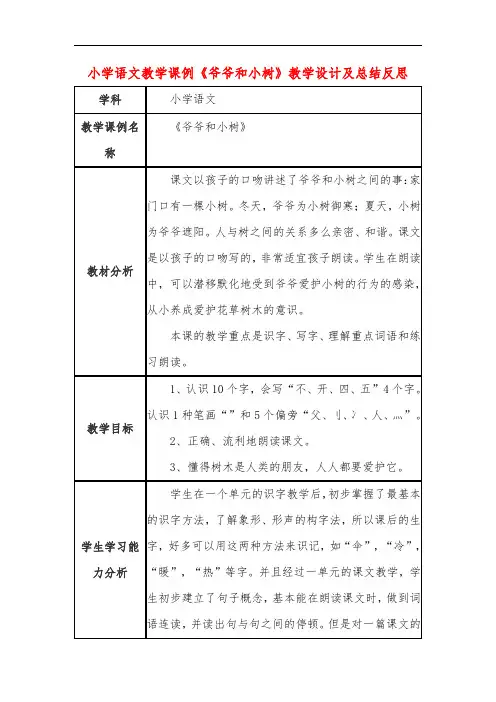 小学语文教学课例《爷爷和小树》课程思政核心素养教学设计及总结反思