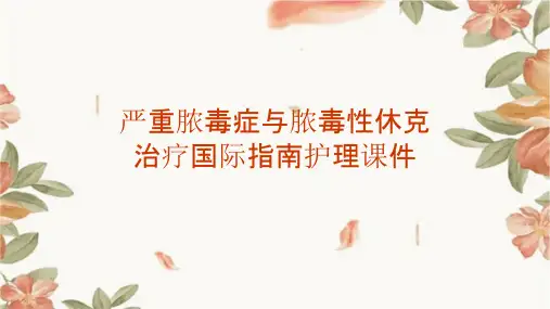 严重脓毒症与脓毒性休克治疗国际指南护理课件