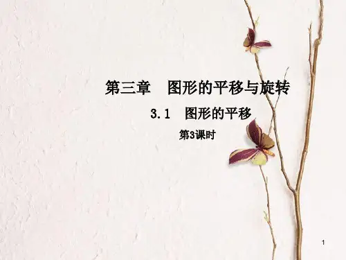 八年级数学下册 3 图形的平移与旋转 3.1 图形的平移(第3课时)课件 (新版)北师大版.pptx