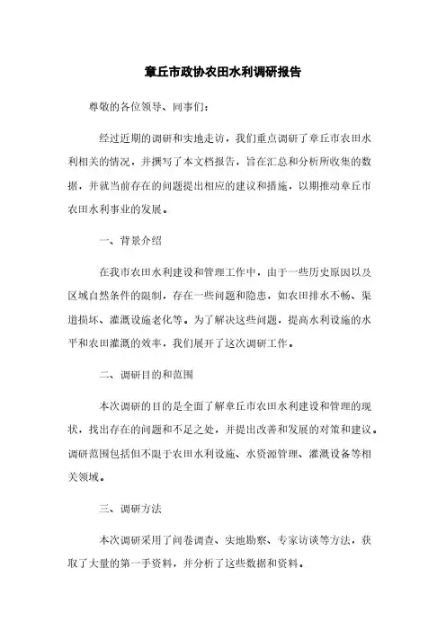 章丘市政协农田水利调研报告(2023版)