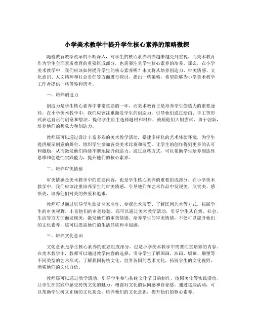 小学美术教学中提升学生核心素养的策略微探