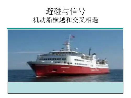 避碰与信号横越-内河避碰规则