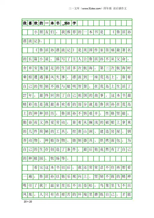 四年级读后感作文：我喜欢的一本书_350字