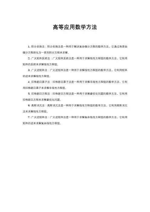 高等应用数学方法