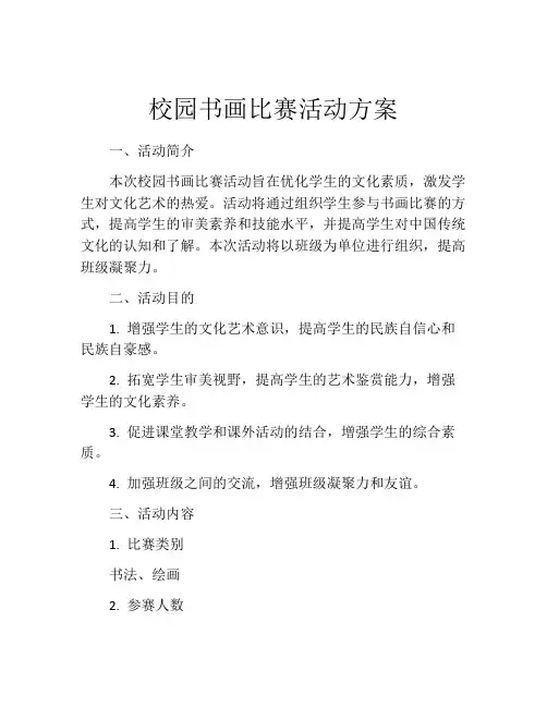 校园书画比赛活动方案