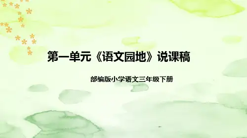 部编版语文三年下册第一单元《语文园地》说课稿(附教学反思、板书)课件