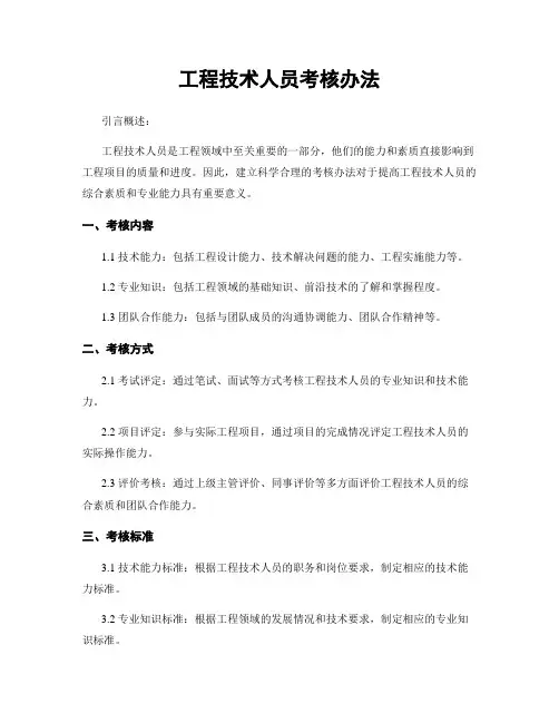 工程技术人员考核办法