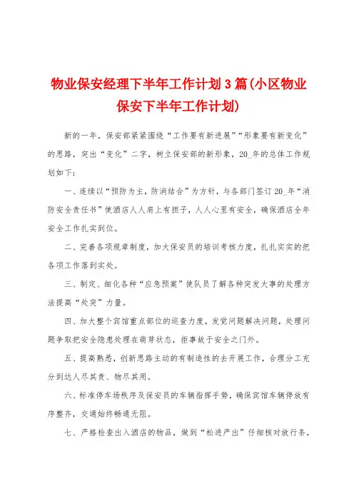 物业保安经理下半年工作计划3篇(小区物业保安下半年工作计划)