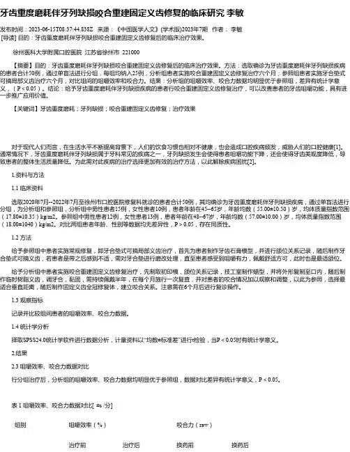 牙齿重度磨耗伴牙列缺损咬合重建固定义齿修复的临床研究李敏