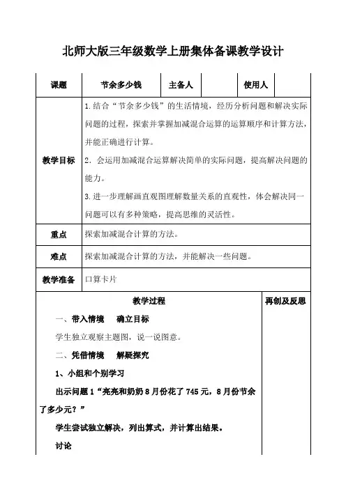 北师大版三年级数学上册《节余多少钱》集体备课教学设计