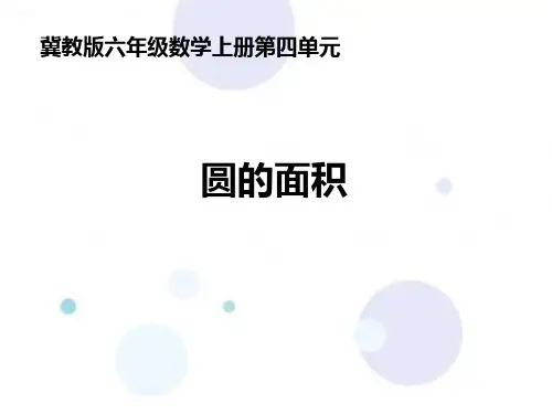 冀教版数学六年级上册第四单元《圆的面积》(课件29张)