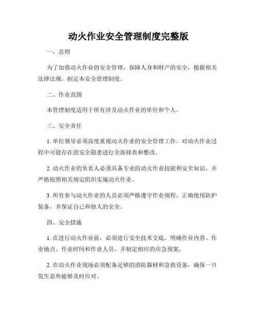 动火作业安全管理制度完整版