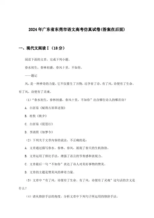 广东省东莞市语文高考试卷及解答参考(2024年)