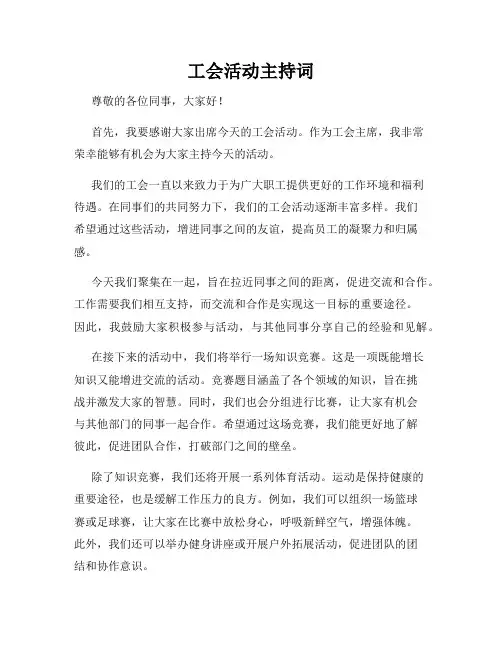 工会活动主持词