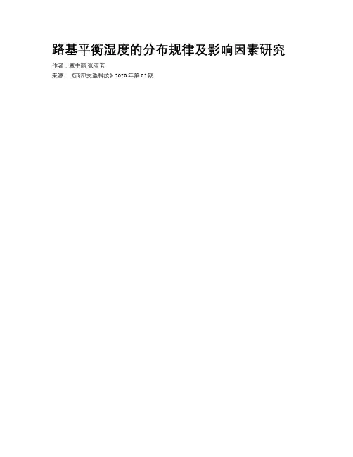 路基平衡湿度的分布规律及影响因素研究