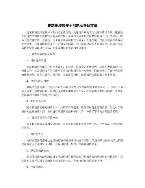 建筑幕墙的安全问题及评估方法
