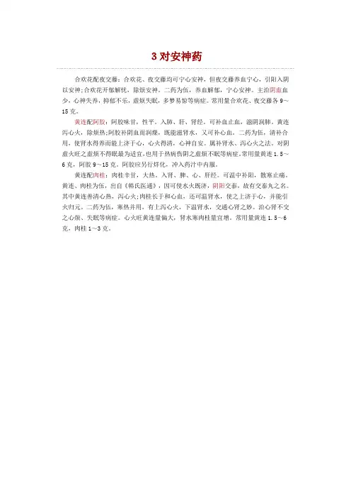 中医养生：3对安神药