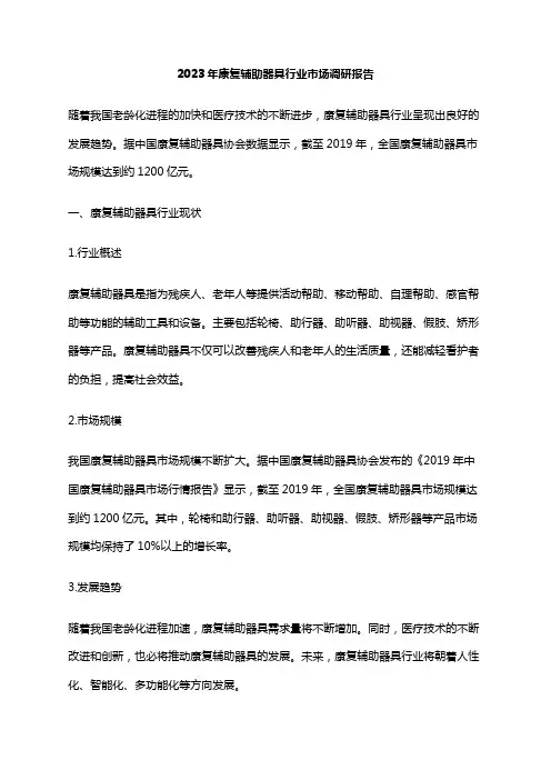 2023年康复辅助器具行业市场调研报告