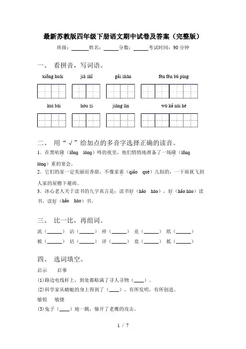 最新苏教版四年级下册语文期中试卷及答案(完整版)