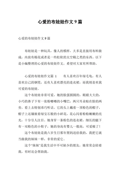 心爱的布娃娃作文9篇