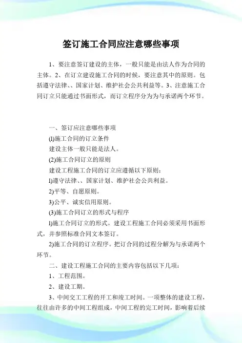 签订施工合同应注意哪些事项.doc
