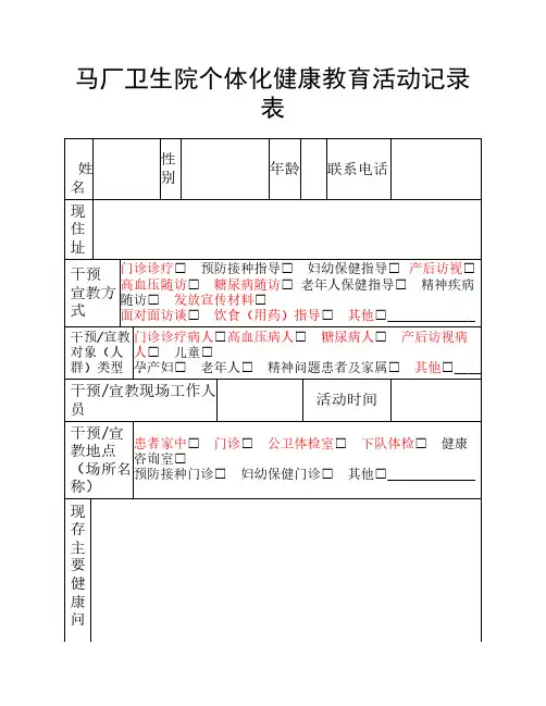 个体化健康教育记录表