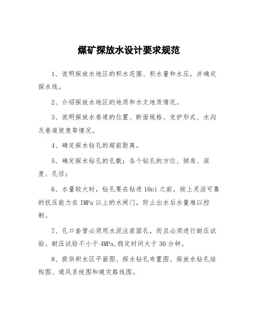 煤矿探放水设计要求规范