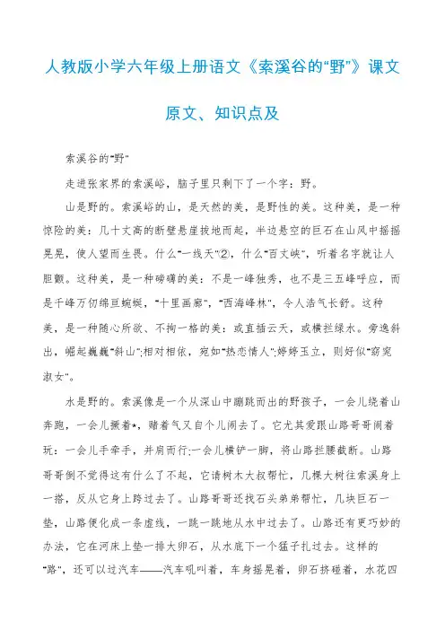 人教版小学六年级上册语文《索溪谷的“野”》课文原文、知识点及