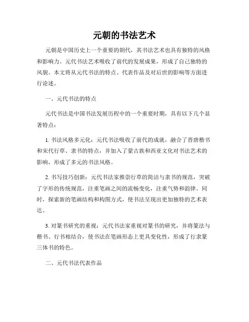 元朝的书法艺术