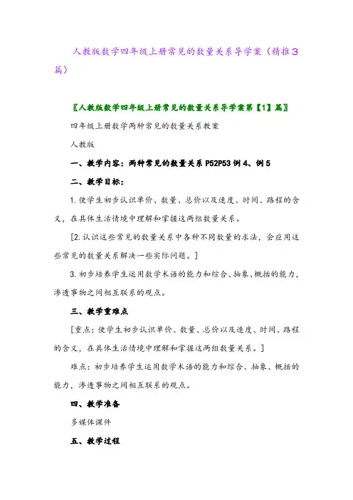 2023年人教版数学四年级上册常见的数量关系导学案(精推3篇)