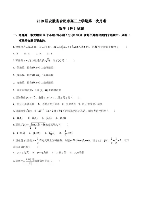 2019届安徽省合肥市高三上学期第一次月考数学(理)试题Word版含答案