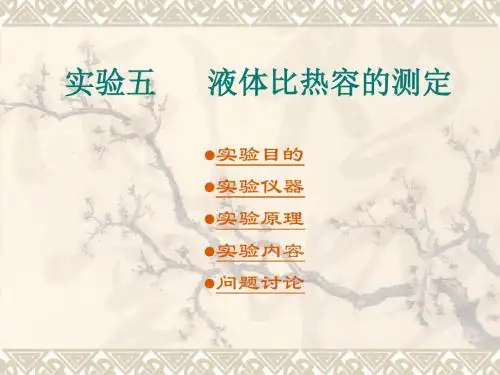 液体比热容的测定(精)