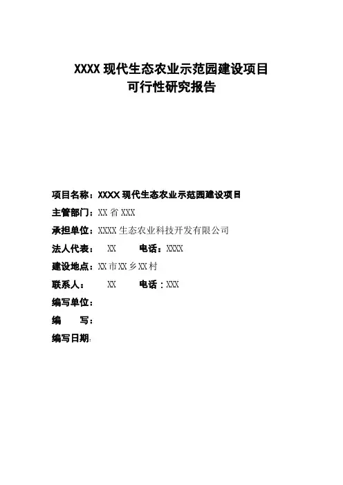 现代生态农业示范园建设项目可行性研究报告